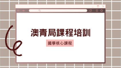 图片关于澳青局课程培训 (9月份)