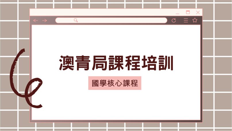 Thumbnail of 澳青局課程培訓 (9月份)