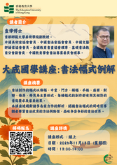 Thumbnail of 大成國學講座：書法幅式例解