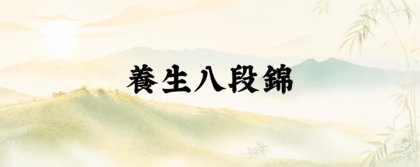 Thumbnail of 養生八段錦
