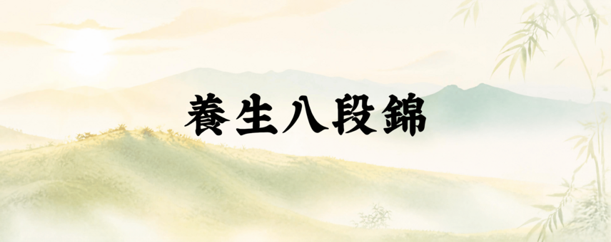 Thumbnail of 養生八段錦