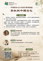 Thumbnail of 中國歷史及文化教育專題講座 茶飲與中國文化