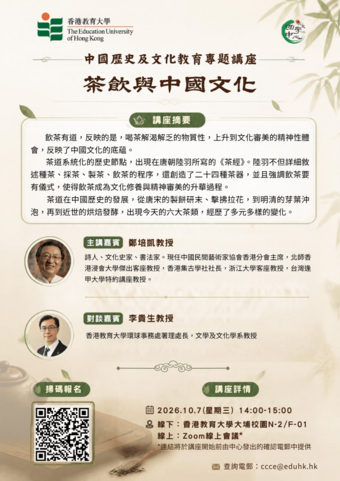 Thumbnail of 中國歷史及文化教育專題講座 茶飲與中國文化