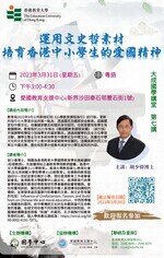 Thumbnail of 第七講：「運用文史哲素材培育香港中小學生的愛國精神」 