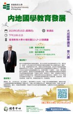 Thumbnail of 第六講：「內地國學教育發展」