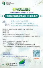 Thumbnail of 活動三：「中華傳統禮儀文化培訓課程系列」(中小幼)