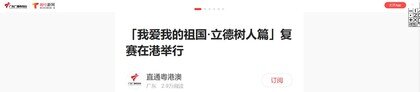 Thumbnail of 「我愛我的祖國·立德樹人篇」複賽在港舉行 - 觸電新聞