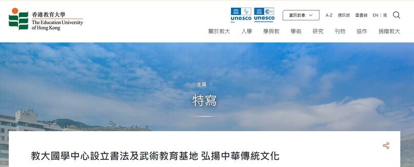 Thumbnail of 教大國學中心設立書法及武術教育基地 弘揚中華傳統文化