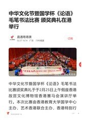Thumbnail of 《觸電新聞》中華文化節暨國學杯《論語》毛筆書法比賽 頒獎典禮在港舉行