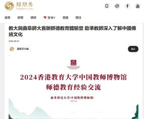 图片关于《凤凰秀》教大与曲阜师大首办师德教育体验营 助准教师深入了解中国传统文化