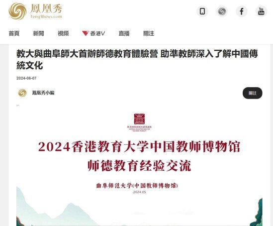 图片关于《凤凰秀》教大与曲阜师大首办师德教育体验营 助准教师深入了解中国传统文化