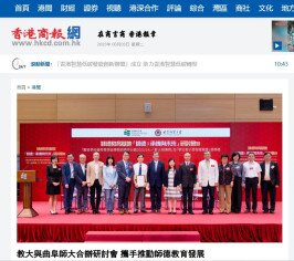 图片关于《香港商报网》教大与曲阜师大合办研讨会 携手推动师德教育发展