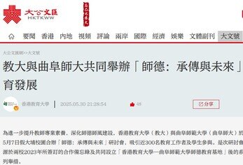 图片关于《大公文汇》教大与曲阜师大共同举办「师德：承传与未来」研讨会　携手推动师德教育发展