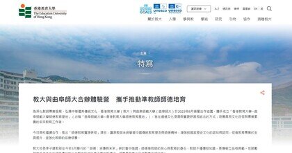 Thumbnail of 教大與曲阜師大合辦體驗營　攜手推動準教師師德培育