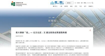 Thumbnail of 教大舉辦「斌」— 也文也武：文 書法教育成果頒獎典禮
