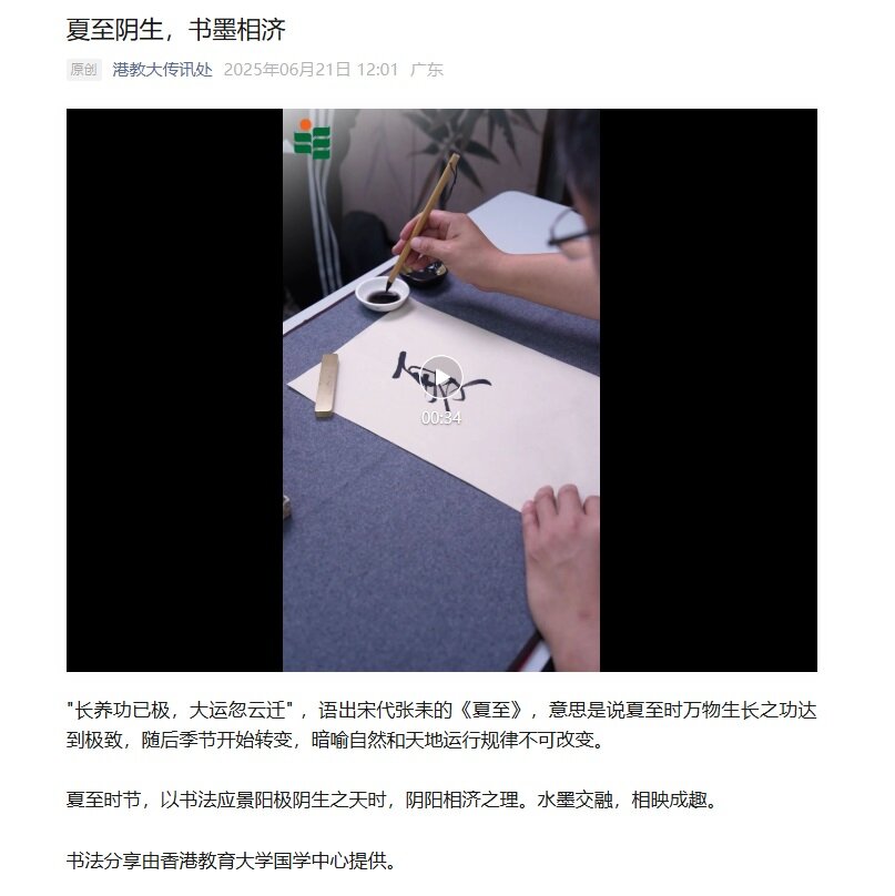 圖片關於教大傳訊處︰夏至陰生，書墨相濟