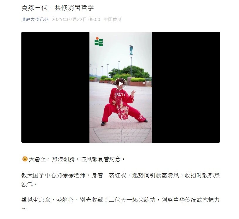圖片關於教大傳訊處︰夏練三伏，共修消暑哲學