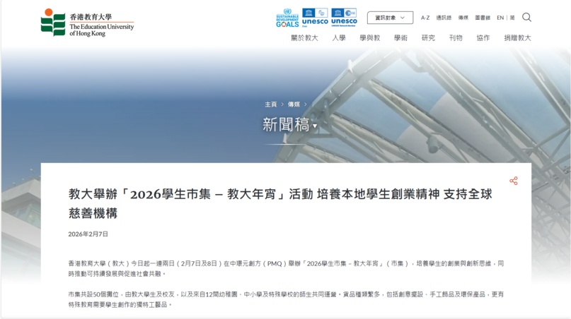 圖片關於教大舉辦「2026學生巿集 – 教大年宵」活動 培養本地學生創業精神 支持全球慈善機構