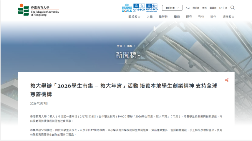 图片关于教大举办「2026学生巿集 – 教大年宵」活动 培养本地学生创业精神 支持全球慈善机构