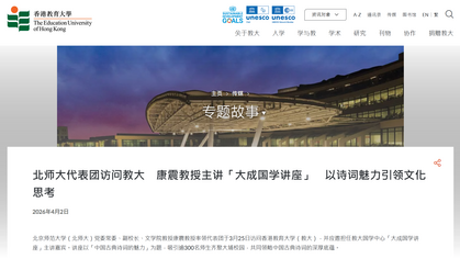 图片关于北师大代表团访问教大　康震教授主讲「大成国学讲座」　以诗词魅力引领文化思考