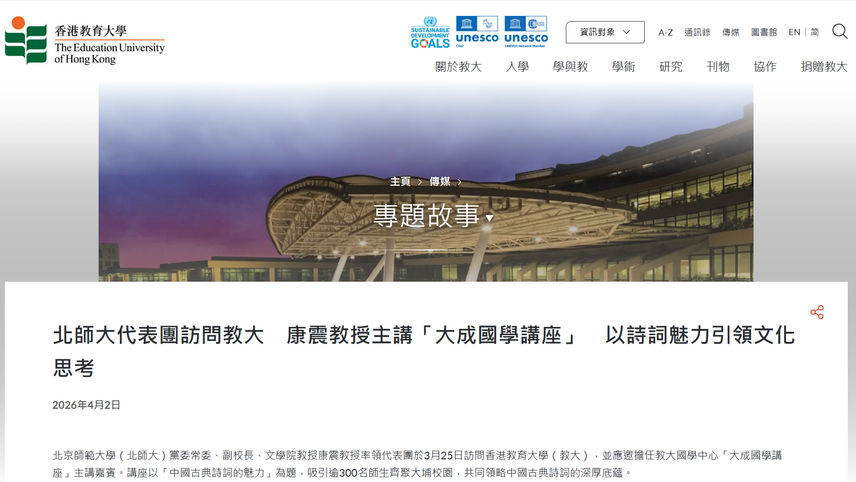 圖片關於北師大代表團訪問教大　康震教授主講「大成國學講座」　以詩詞魅力引領文化思考