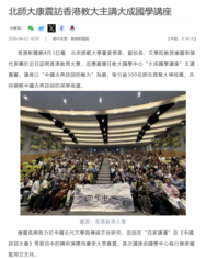 Thumbnail of 《香港新聞網》北師大康震訪香港教大主講大成國學講座
