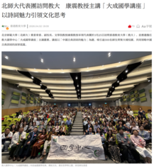 Thumbnail of 《大公文匯報》北師大代表團訪問教大　康震教授主講「大成國學講座」　以詩詞魅力引領文化思考