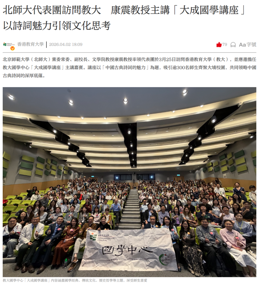 圖片關於《大公文匯報》北師大代表團訪問教大　康震教授主講「大成國學講座」　以詩詞魅力引領文化思考