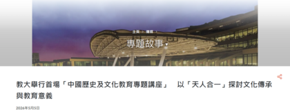 圖片關於教大舉行首場「中國歷史及文化教育專題講座」　以「天人合一」探討文化傳承與教育意義