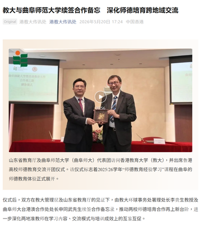 圖片關於教大傳訊處：教大與曲阜師範大學續簽合作備忘　深化師德培育跨地域交流