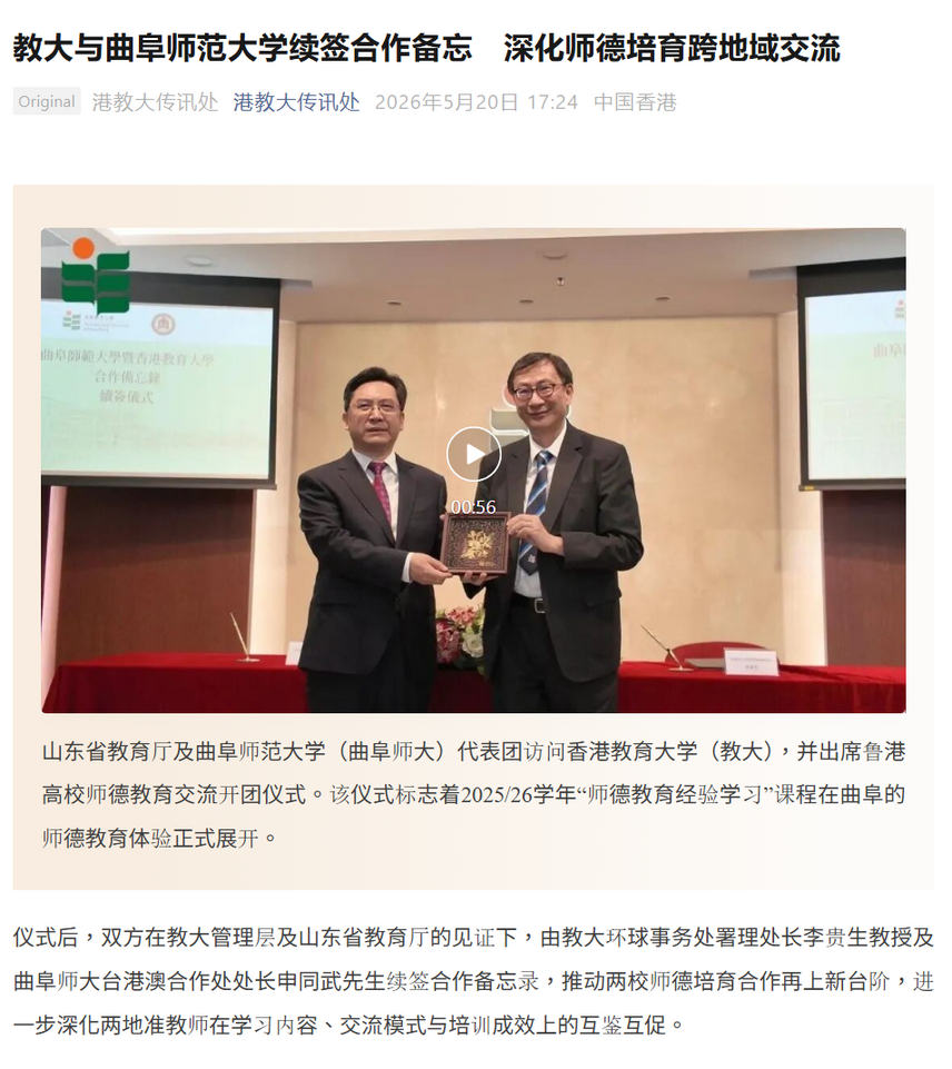 图片关于教大传讯处：教大与曲阜师范大学续签合作备忘　深化师德培育跨地域交流