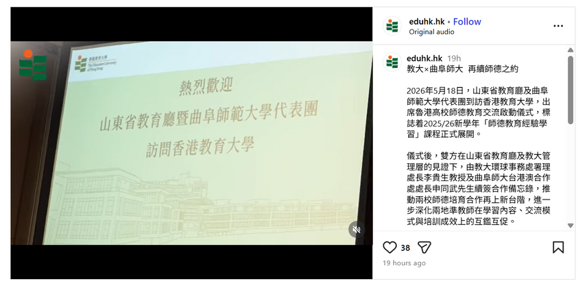 图片关于教大×曲阜师大  再续师德之约
