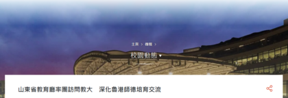 图片关于山东省教育厅率团访问教大　深化鲁港师德培育交流