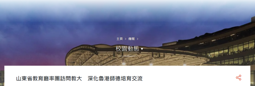 Thumbnail of 山東省教育廳率團訪問教大　深化魯港師德培育交流