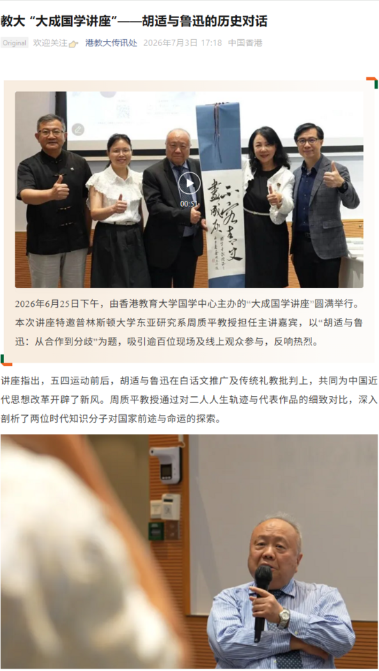 图片关于教大 “大成国学讲座”——胡适与鲁迅的历史对话