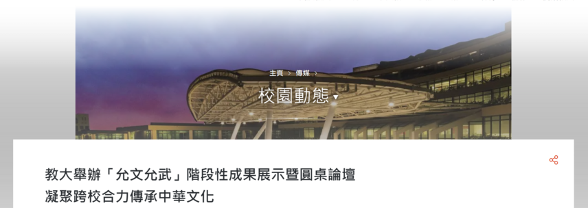 Thumbnail of 教大舉辦「允文允武」階段性成果展示暨圓桌論壇 凝聚跨校合力傳承中華文化
