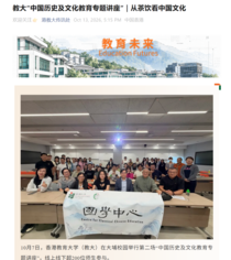 圖片關於教大“中國歷史及文化教育專題講座”｜從茶飲看中國文化