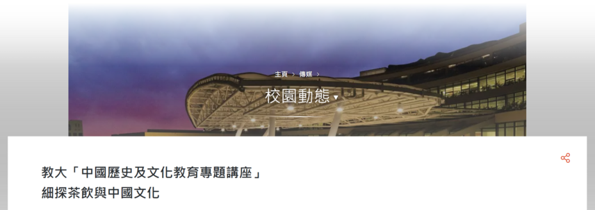 圖片關於教大「中國歷史及文化教育專題講座」 細探茶飲與中國文化