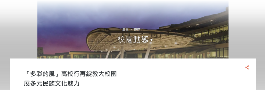 Thumbnail of 「多彩的風」高校行再綻教大校園 展多元民族文化魅力