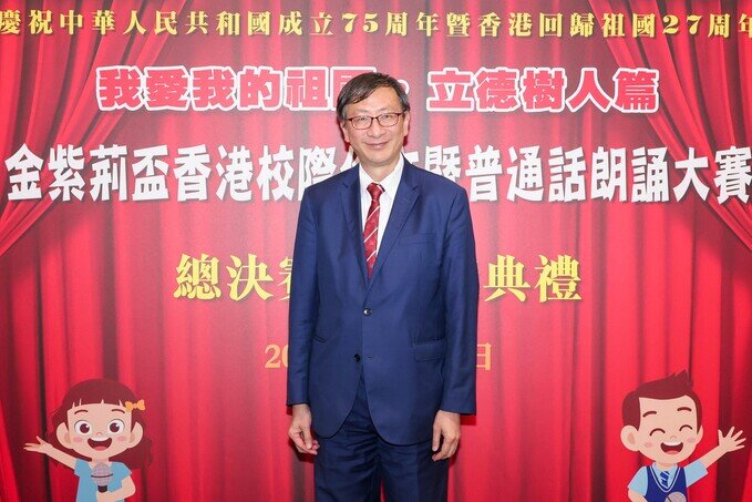 Gallery image of 「我愛我的祖國·立德樹人篇」金紫荊盃香港校際作文暨普通話朗誦大賽暨頒獎典禮 - 6