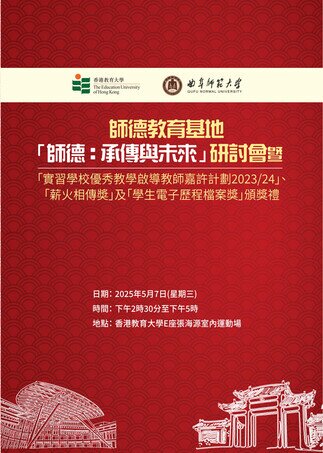 Gallery image of 「師德：承傳與未來」研討會暨「實習學校優秀教學啟導教師」、「薪火相傳奬」及「學生電子歷程檔案獎」頒獎禮 - 9