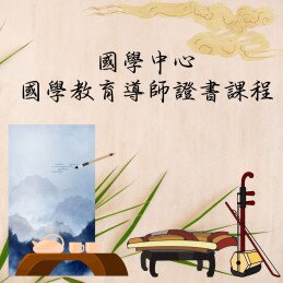 图片关于国学教育导师证书课程