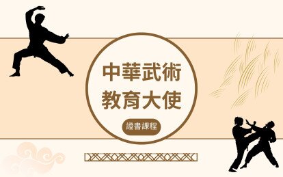 Thumbnail of 「中華武術教育大使」證書課程